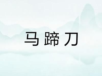 马蹄刀 马蹄刀