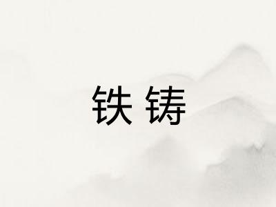 铁铸