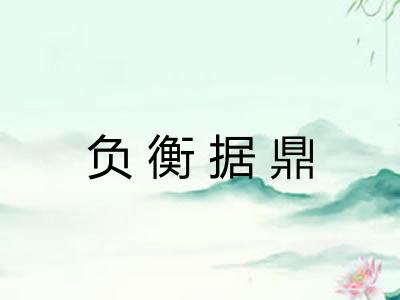 负衡据鼎 负衡据鼎