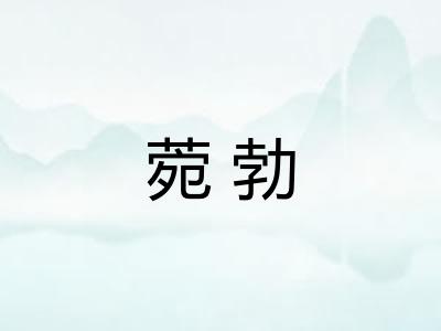 菀勃