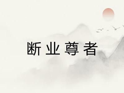 断业尊者 断业尊者