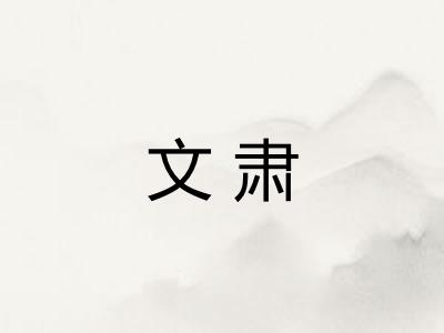 文肃 文肃