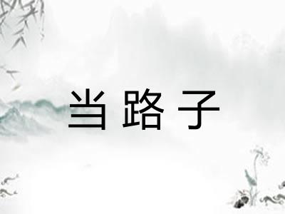 当路子