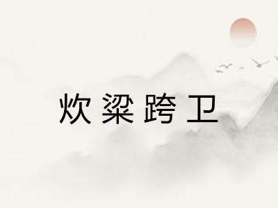 炊粱跨卫 炊粱跨卫