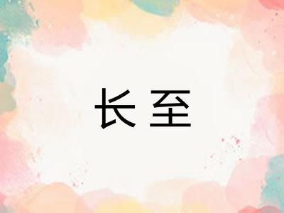 长至 长至