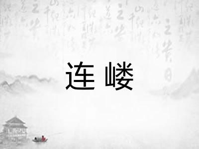 连嵝