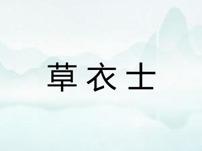 草衣士 草衣士