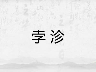 孛沴