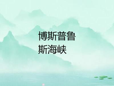 博斯普鲁斯海峡