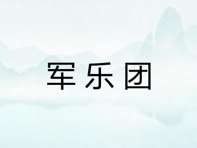 军乐团 军乐团