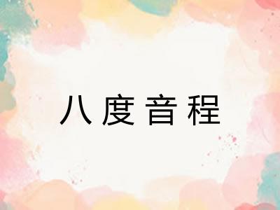 八度音程 八度音程
