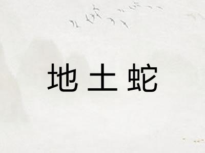 地土蛇