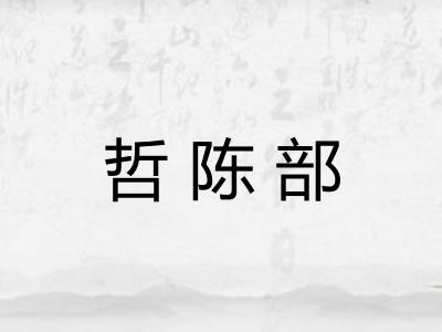 哲陈部