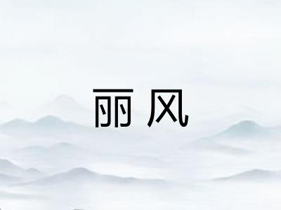 丽风