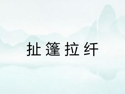 扯篷拉纤 扯篷拉纤