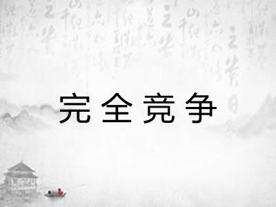 完全竞争 完全竞争