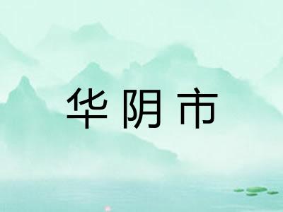 华阴市