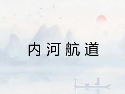 内河航道 内河航道