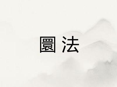 圜法