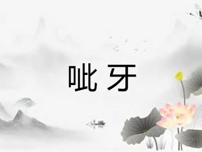 呲牙