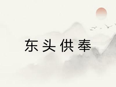 东头供奉 东头供奉