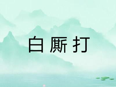 白厮打