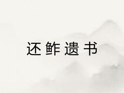 还鲊遗书 还鲊遗书