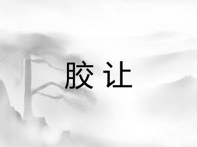胶让 胶让
