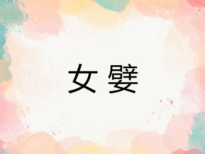 女嬖
