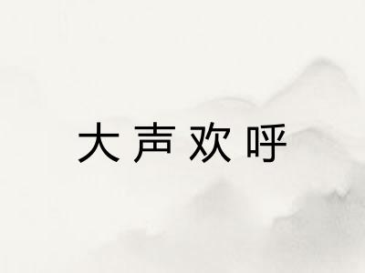 大声欢呼 大声欢呼