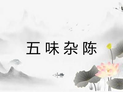 五味杂陈 五味杂陈