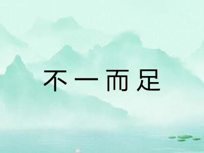 不一而足 不一而足