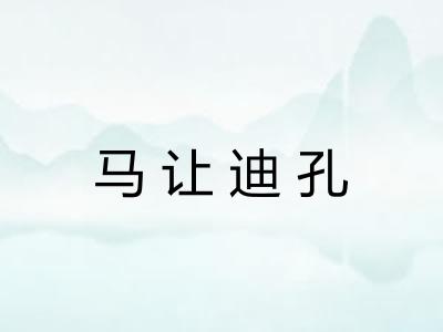 马让迪孔 马让迪孔
