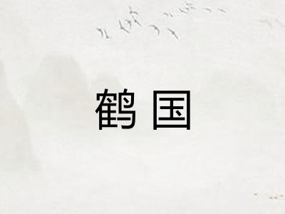 鹤国 鹤国