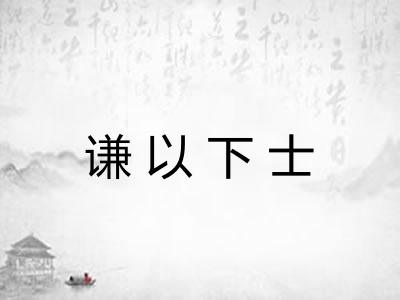 谦以下士