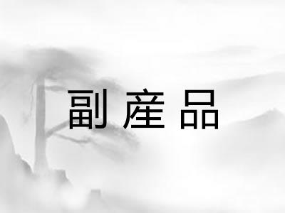 副産品 副産品