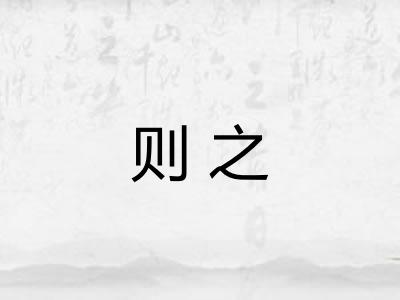 则之
