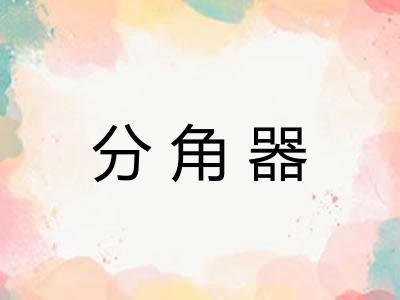 分角器 分角器