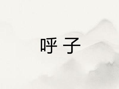 呼子 呼子