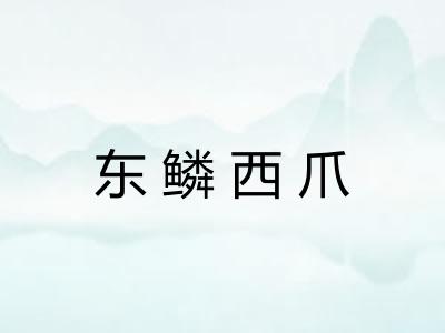 东鳞西爪 东鳞西爪