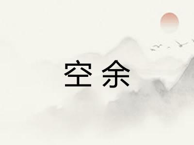 空余 空余