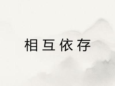 相互依存 相互依存