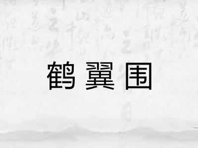 鹤翼围 鹤翼围