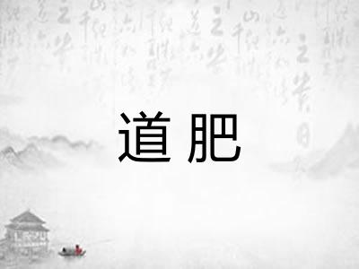 道肥 道肥