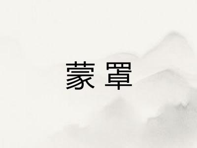 蒙罩 蒙罩