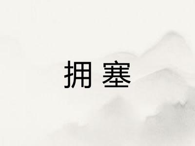 拥塞