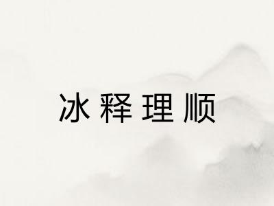 冰释理顺 冰释理顺