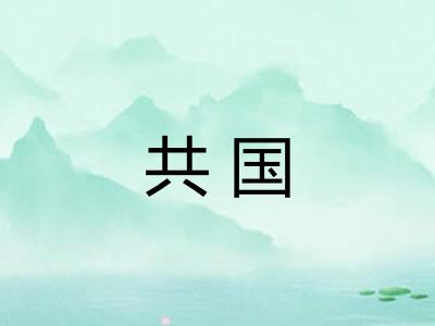 共国