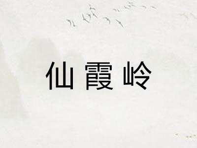 仙霞岭 仙霞岭