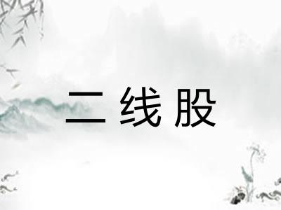二线股